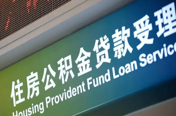 商贷房怎么换公积金房_琼海公积金代办服务